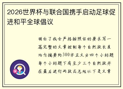 2026世界杯与联合国携手启动足球促进和平全球倡议