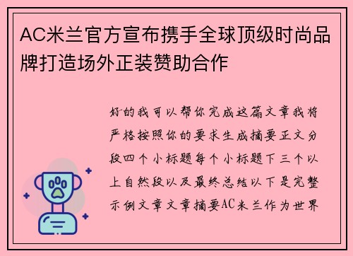 AC米兰官方宣布携手全球顶级时尚品牌打造场外正装赞助合作