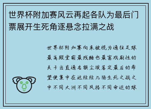 世界杯附加赛风云再起各队为最后门票展开生死角逐悬念拉满之战