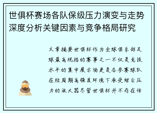世俱杯赛场各队保级压力演变与走势深度分析关键因素与竞争格局研究