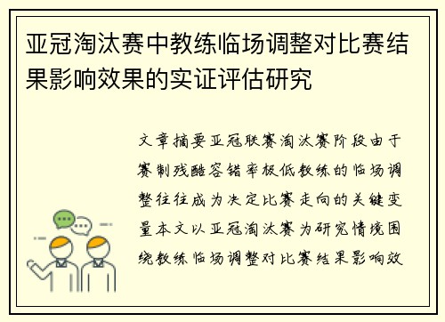 亚冠淘汰赛中教练临场调整对比赛结果影响效果的实证评估研究