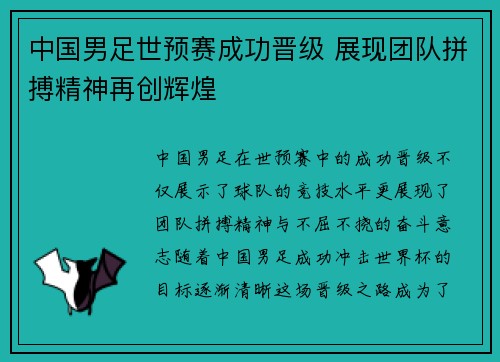 中国男足世预赛成功晋级 展现团队拼搏精神再创辉煌