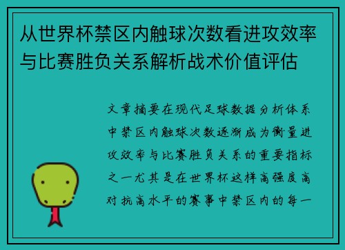 从世界杯禁区内触球次数看进攻效率与比赛胜负关系解析战术价值评估