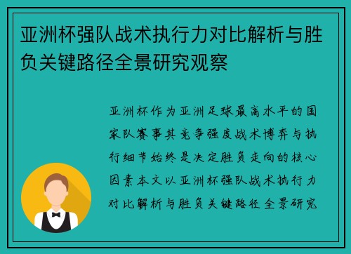 亚洲杯强队战术执行力对比解析与胜负关键路径全景研究观察 亚洲杯强队战术执行力对比解析与胜负关键路径全景研究观察