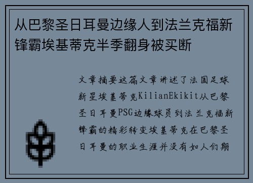 从巴黎圣日耳曼边缘人到法兰克福新锋霸埃基蒂克半季翻身被买断