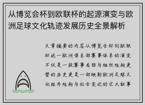 从博览会杯到欧联杯的起源演变与欧洲足球文化轨迹发展历史全景解析