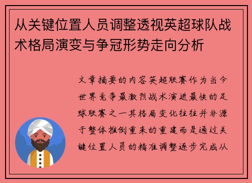 从关键位置人员调整透视英超球队战术格局演变与争冠形势走向分析 从关键位置人员调整透视英超球队战术格局演变与争冠形势走向分析