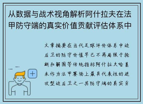 从数据与战术视角解析阿什拉夫在法甲防守端的真实价值贡献评估体系中