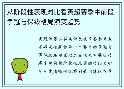 从阶段性表现对比看英超赛季中前段争冠与保级格局演变趋势