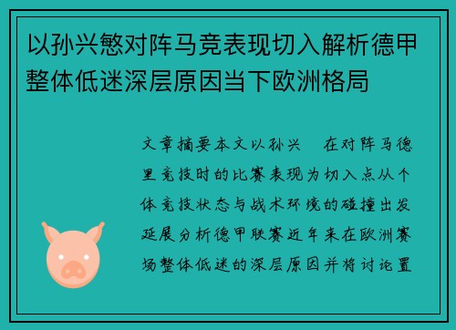 以孙兴慜对阵马竞表现切入解析德甲整体低迷深层原因当下欧洲格局