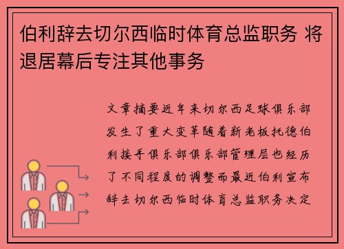 伯利辞去切尔西临时体育总监职务 将退居幕后专注其他事务