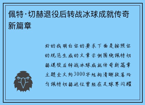 佩特·切赫退役后转战冰球成就传奇新篇章