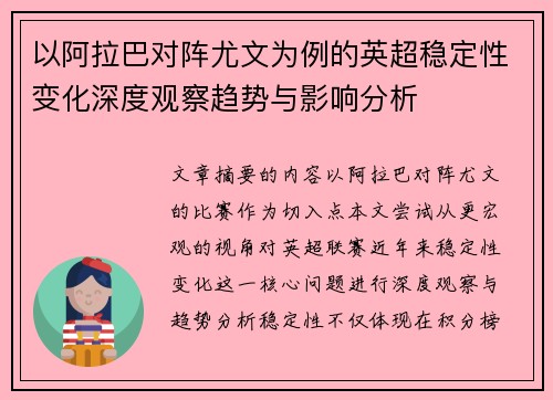 以阿拉巴对阵尤文为例的英超稳定性变化深度观察趋势与影响分析 以阿拉巴对阵尤文为例的英超稳定性变化深度观察趋势与影响分析