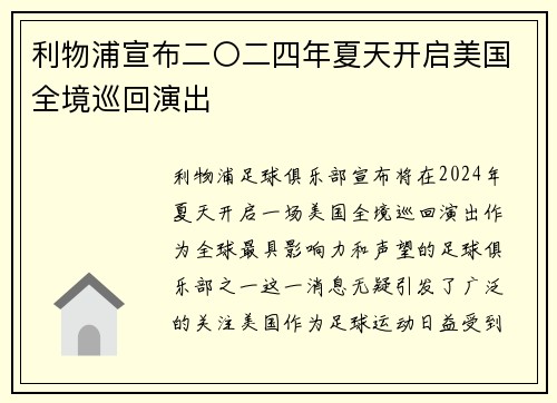 利物浦宣布二〇二四年夏天开启美国全境巡回演出