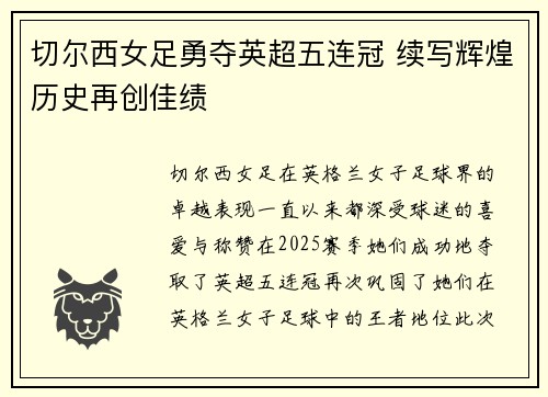切尔西女足勇夺英超五连冠 续写辉煌历史再创佳绩