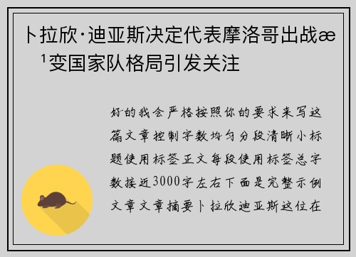 卜拉欣·迪亚斯决定代表摩洛哥出战改变国家队格局引发关注