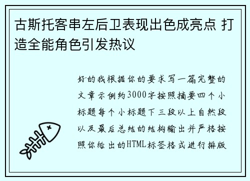 古斯托客串左后卫表现出色成亮点 打造全能角色引发热议 古斯托客串左后卫表现出色成亮点 打造全能角色引发热议