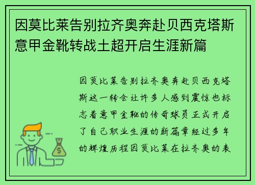 因莫比莱告别拉齐奥奔赴贝西克塔斯意甲金靴转战土超开启生涯新篇