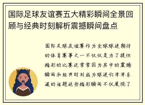 国际足球友谊赛五大精彩瞬间全景回顾与经典时刻解析震撼瞬间盘点