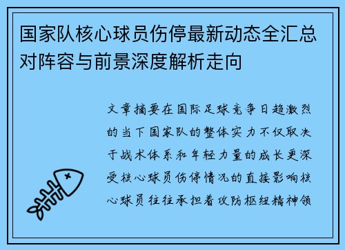 国家队核心球员伤停最新动态全汇总对阵容与前景深度解析走向 国家队核心球员伤停最新动态全汇总对阵容与前景深度解析走向
