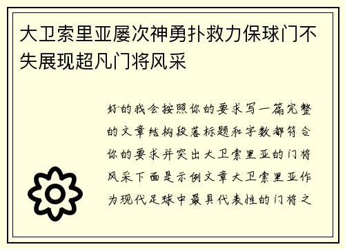 大卫索里亚屡次神勇扑救力保球门不失展现超凡门将风采