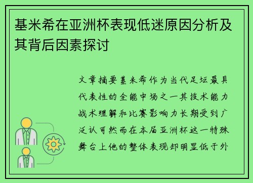 基米希在亚洲杯表现低迷原因分析及其背后因素探讨 基米希在亚洲杯表现低迷原因分析及其背后因素探讨