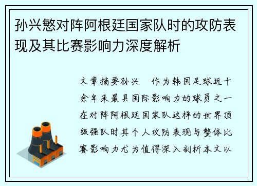 孙兴慜对阵阿根廷国家队时的攻防表现及其比赛影响力深度解析