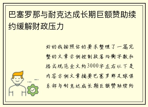 巴塞罗那与耐克达成长期巨额赞助续约缓解财政压力