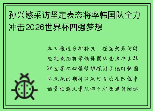 孙兴慜采访坚定表态将率韩国队全力冲击2026世界杯四强梦想