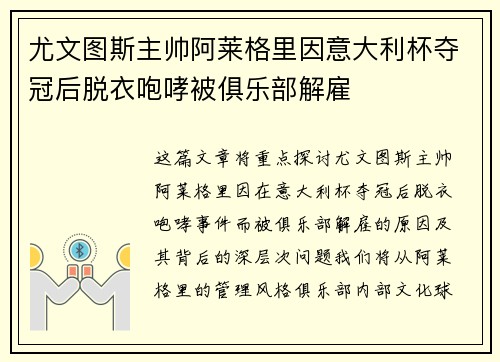 尤文图斯主帅阿莱格里因意大利杯夺冠后脱衣咆哮被俱乐部解雇 尤文图斯主帅阿莱格里因意大利杯夺冠后脱衣咆哮被俱乐部解雇