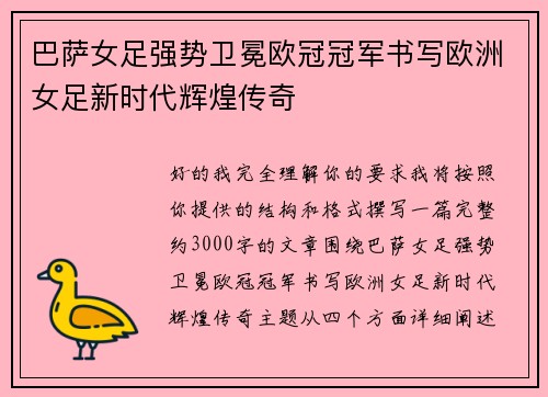 巴萨女足强势卫冕欧冠冠军书写欧洲女足新时代辉煌传奇