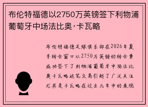 布伦特福德以2750万英镑签下利物浦葡萄牙中场法比奥·卡瓦略