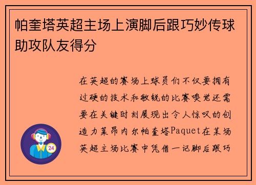 帕奎塔英超主场上演脚后跟巧妙传球助攻队友得分