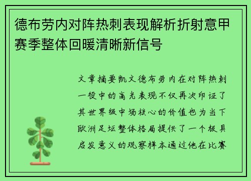 德布劳内对阵热刺表现解析折射意甲赛季整体回暖清晰新信号