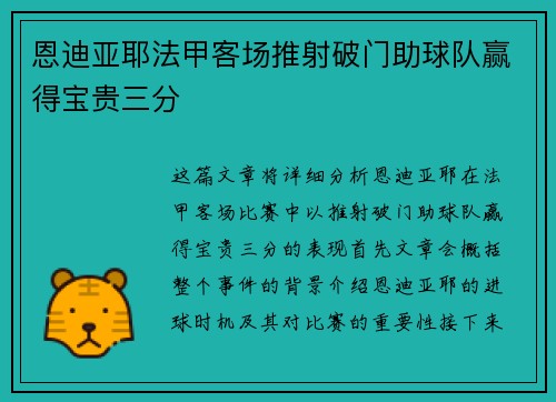 恩迪亚耶法甲客场推射破门助球队赢得宝贵三分