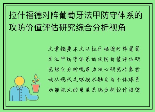 拉什福德对阵葡萄牙法甲防守体系的攻防价值评估研究综合分析视角