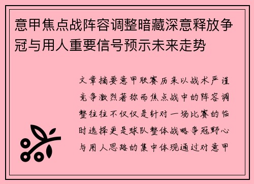 意甲焦点战阵容调整暗藏深意释放争冠与用人重要信号预示未来走势