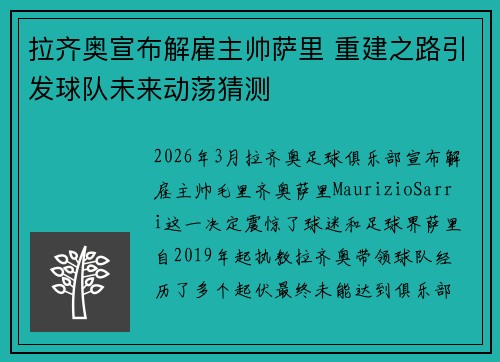 拉齐奥宣布解雇主帅萨里 重建之路引发球队未来动荡猜测