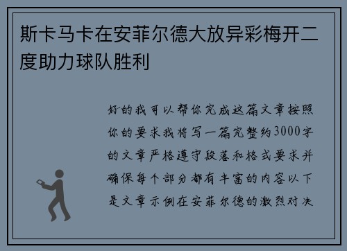 斯卡马卡在安菲尔德大放异彩梅开二度助力球队胜利