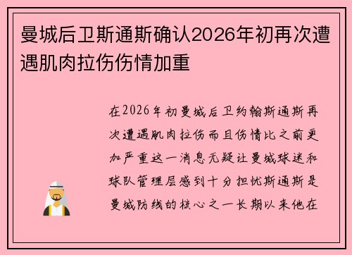 曼城后卫斯通斯确认2026年初再次遭遇肌肉拉伤伤情加重