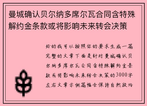 曼城确认贝尔纳多席尔瓦合同含特殊解约金条款或将影响未来转会决策 曼城确认贝尔纳多席尔瓦合同含特殊解约金条款或将影响未来转会决策