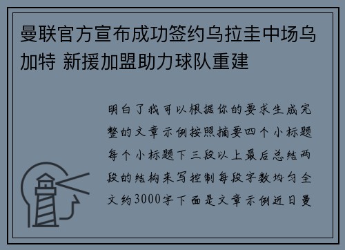 曼联官方宣布成功签约乌拉圭中场乌加特 新援加盟助力球队重建 曼联官方宣布成功签约乌拉圭中场乌加特 新援加盟助力球队重建
