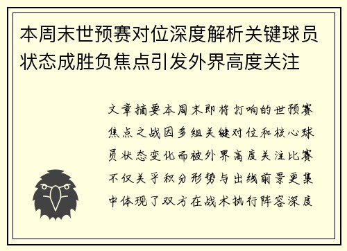 本周末世预赛对位深度解析关键球员状态成胜负焦点引发外界高度关注