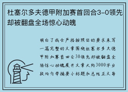 杜塞尔多夫德甲附加赛首回合3-0领先却被翻盘全场惊心动魄 杜塞尔多夫德甲附加赛首回合3-0领先却被翻盘全场惊心动魄