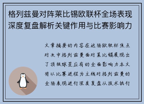 格列兹曼对阵莱比锡欧联杯全场表现深度复盘解析关键作用与比赛影响力评估