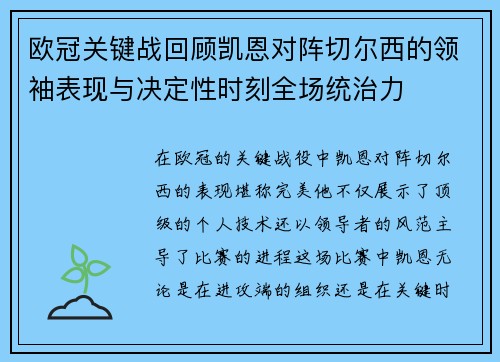 欧冠关键战回顾凯恩对阵切尔西的领袖表现与决定性时刻全场统治力 欧冠关键战回顾凯恩对阵切尔西的领袖表现与决定性时刻全场统治力