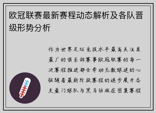 欧冠联赛最新赛程动态解析及各队晋级形势分析