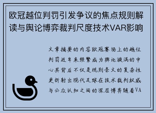欧冠越位判罚引发争议的焦点规则解读与舆论博弈裁判尺度技术VAR影响 欧冠越位判罚引发争议的焦点规则解读与舆论博弈裁判尺度技术VAR影响