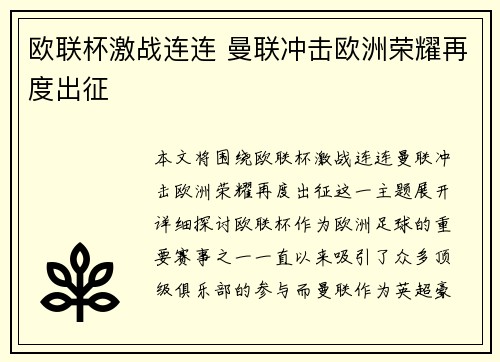 欧联杯激战连连 曼联冲击欧洲荣耀再度出征 欧联杯激战连连 曼联冲击欧洲荣耀再度出征