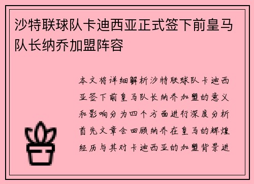 沙特联球队卡迪西亚正式签下前皇马队长纳乔加盟阵容 沙特联球队卡迪西亚正式签下前皇马队长纳乔加盟阵容